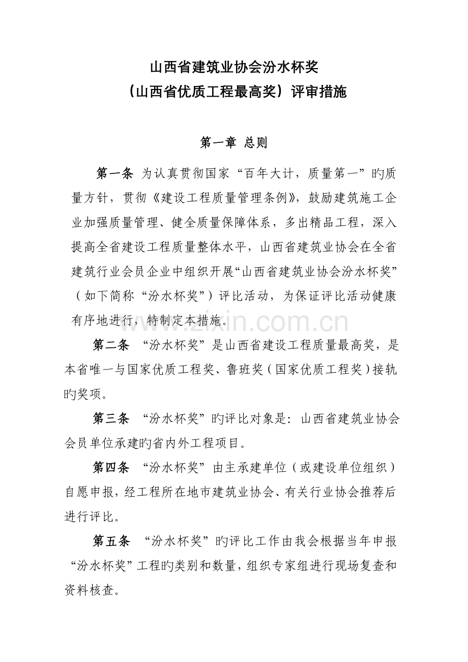 山西省建筑业协会汾水杯奖.doc_第1页