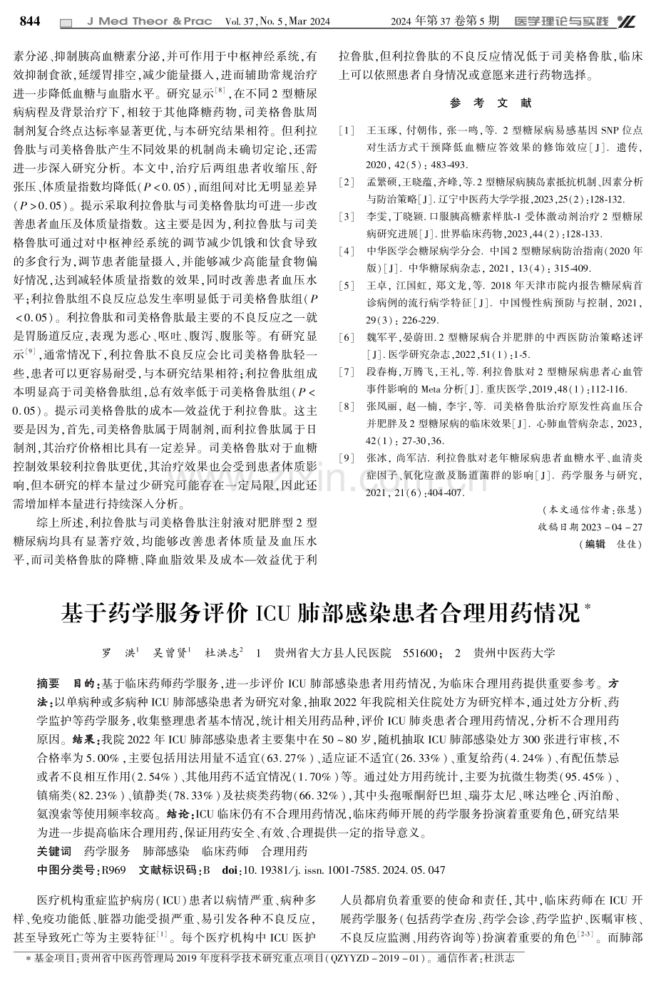 基于药学服务评价ICU肺部感染患者合理用药情况.pdf_第1页