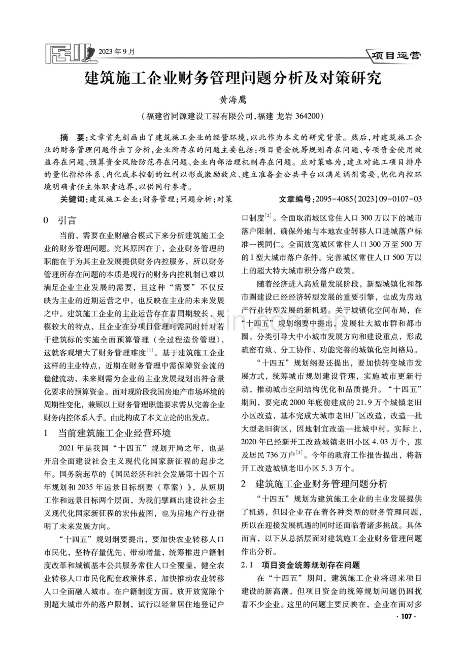 建筑施工企业财务管理问题分析及对策研究.pdf_第1页