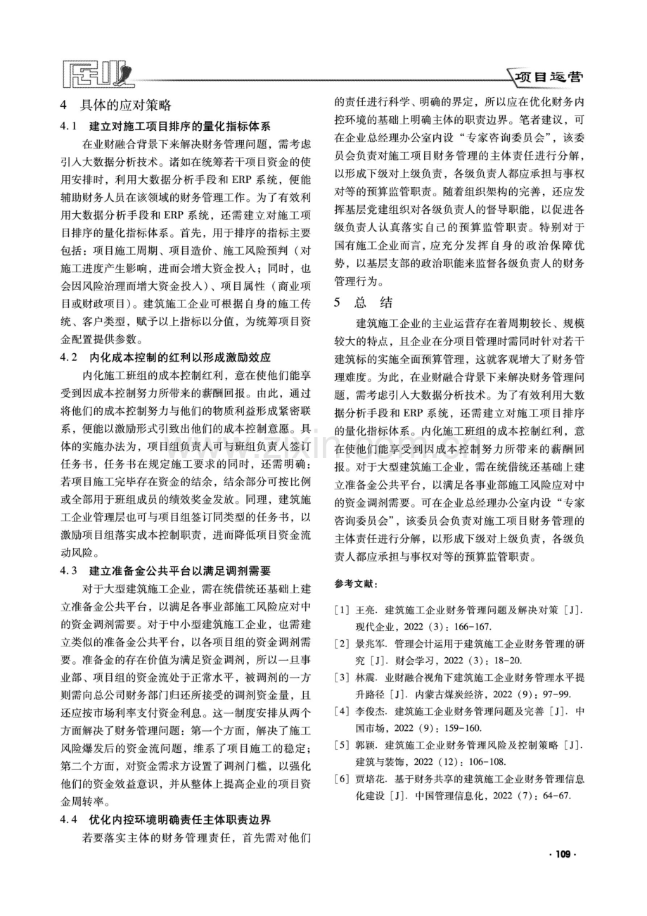 建筑施工企业财务管理问题分析及对策研究.pdf_第3页