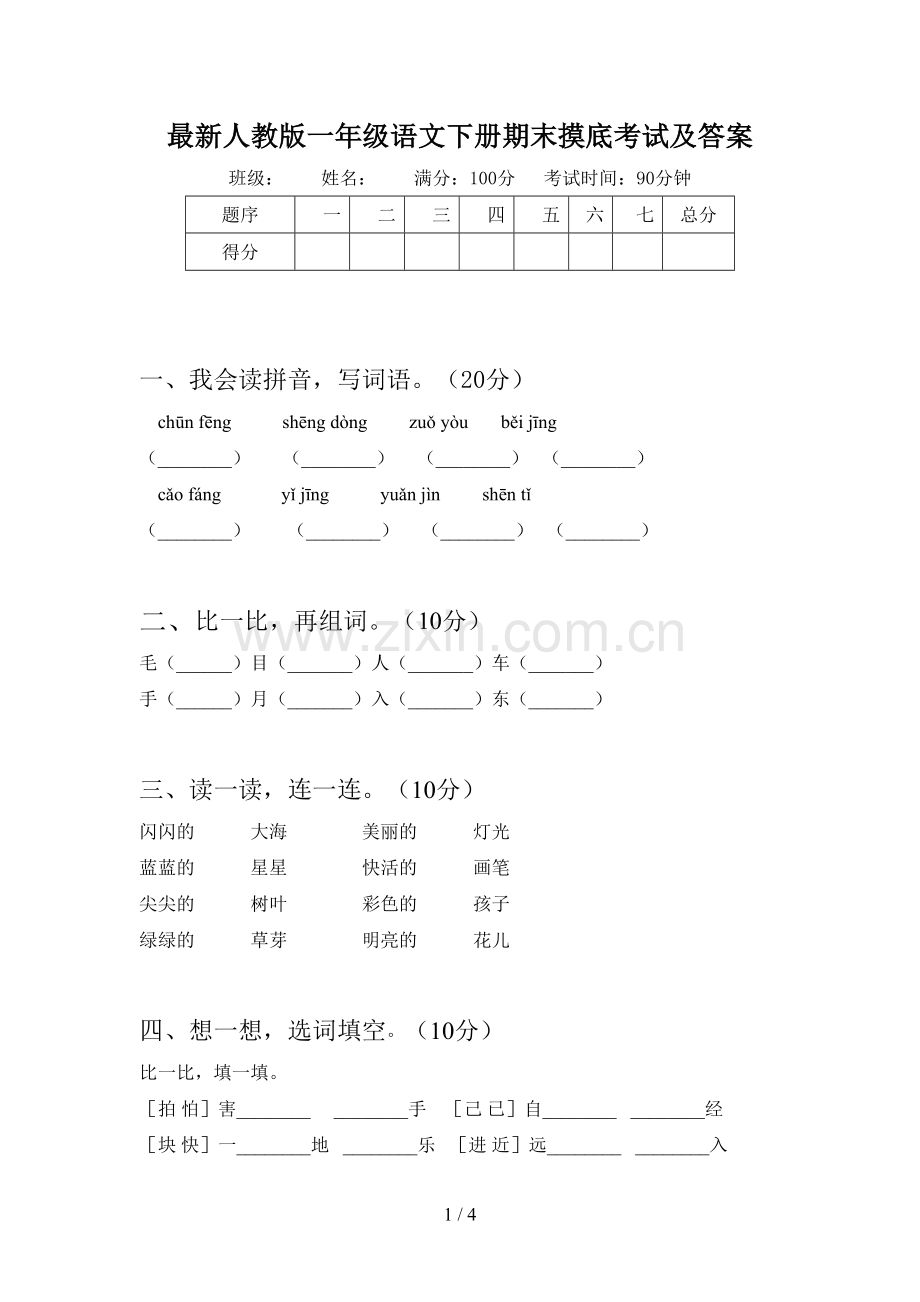 人教版一年级语文下册期末摸底考试及答案.doc_第1页