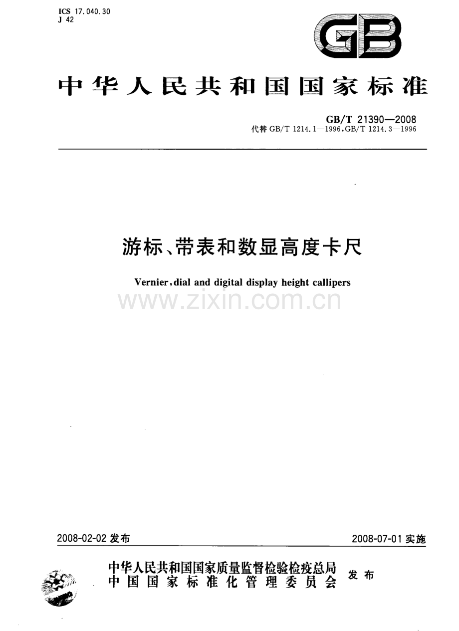 GB∕T 21390-2008 游标、数显、带表高度卡尺.pdf_第1页