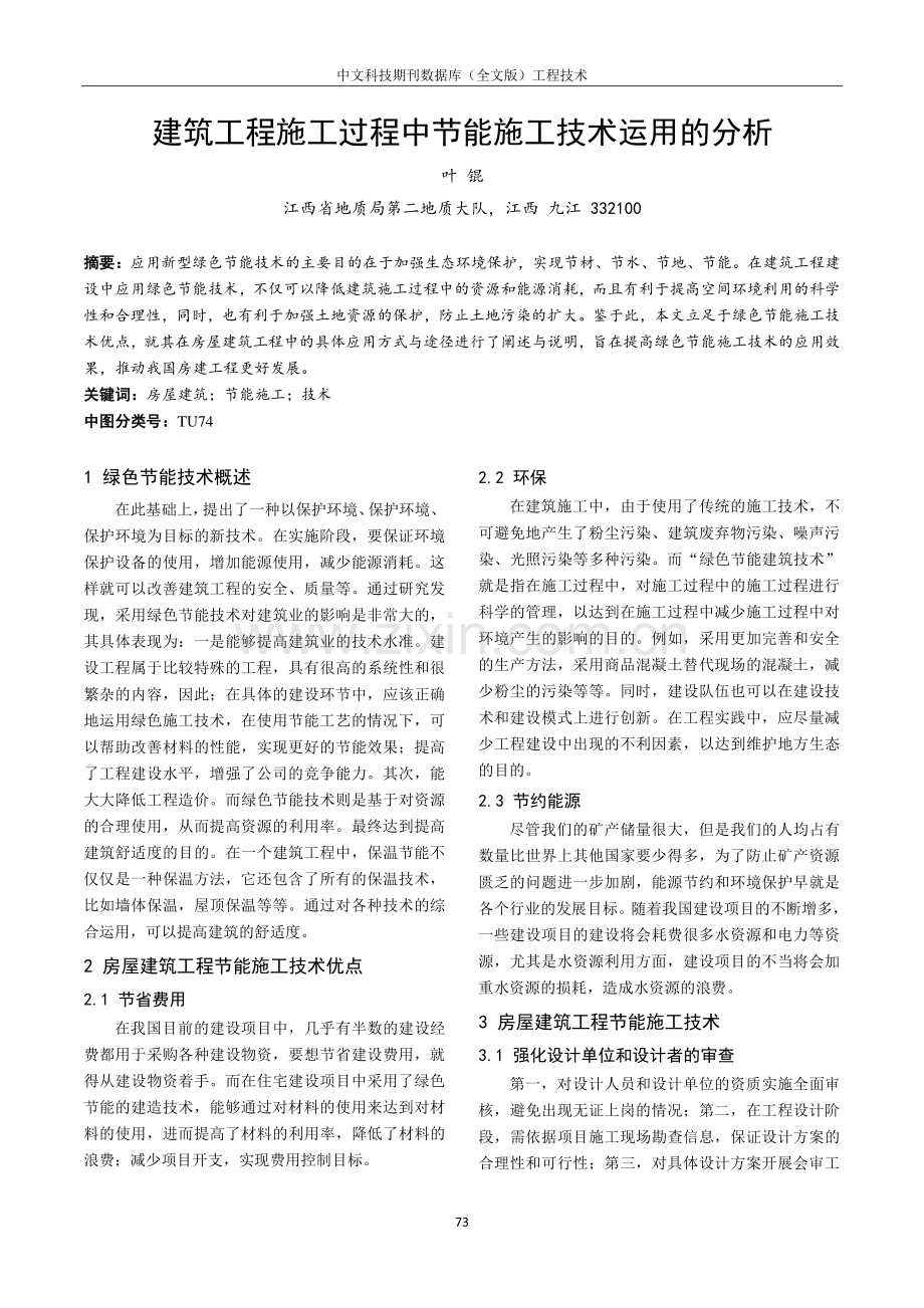 建筑工程施工过程中节能施工技术运用的分析.pdf_第1页