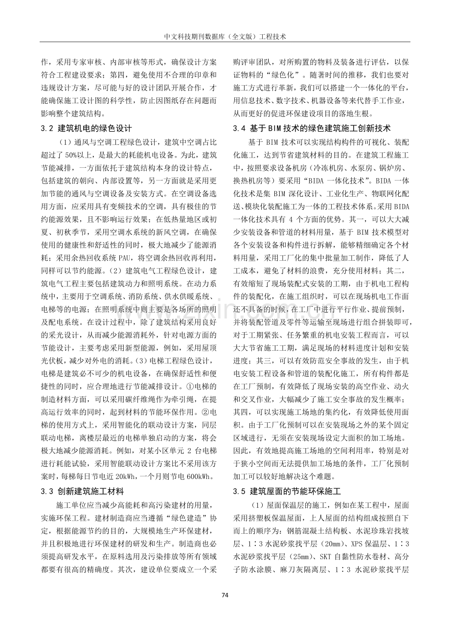 建筑工程施工过程中节能施工技术运用的分析.pdf_第2页