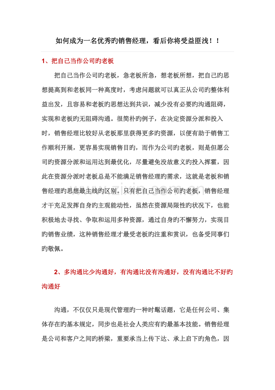 如何成为一名优秀的销售经理.docx_第1页