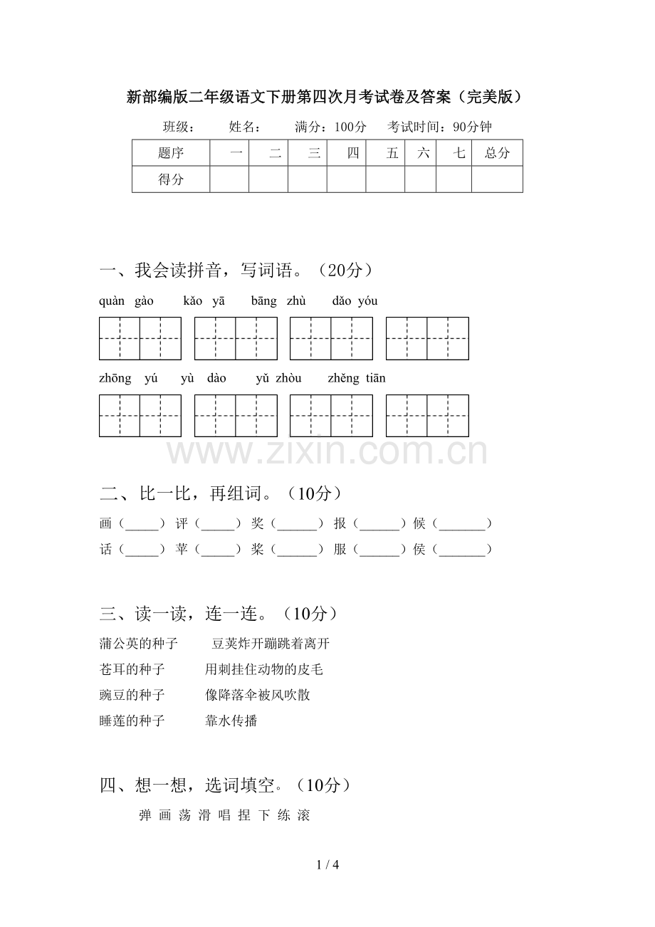 新部编版二年级语文下册第四次月考试卷及答案.doc_第1页