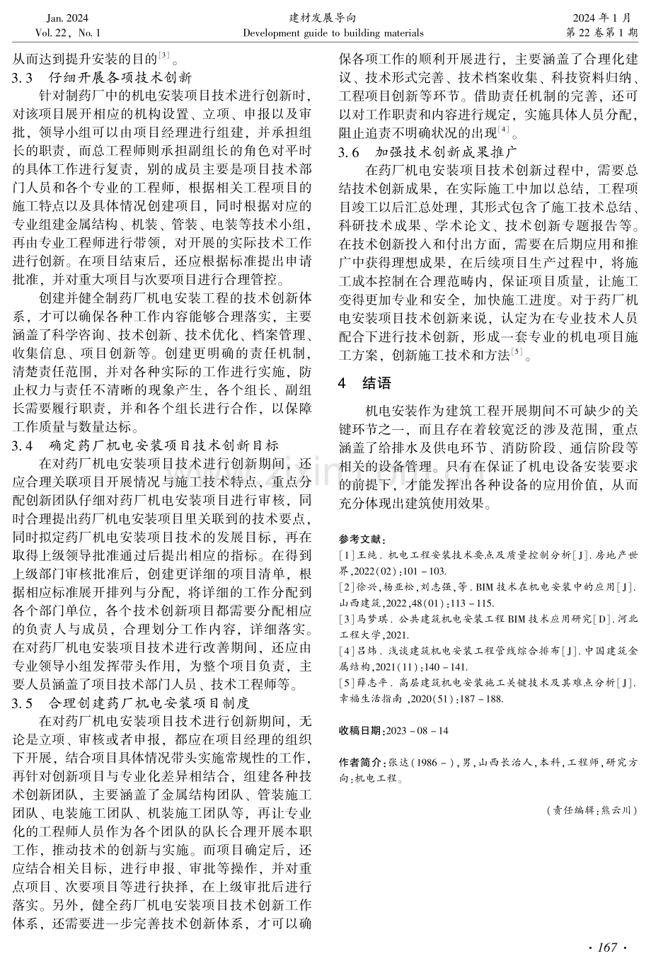 建筑机电安装技术及安装质量技术探究.pdf_第3页