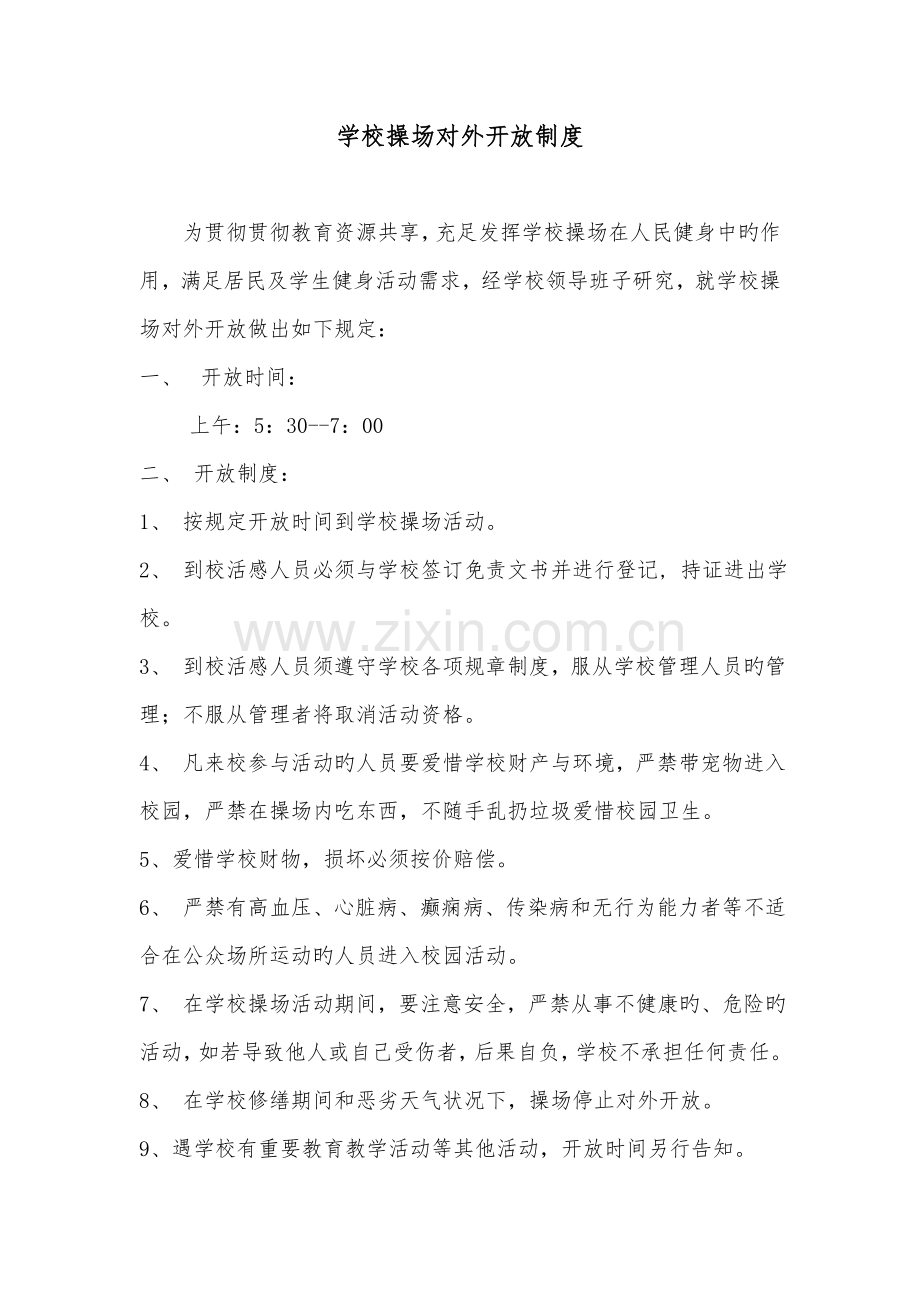 学校操场对外开放制度.doc_第1页