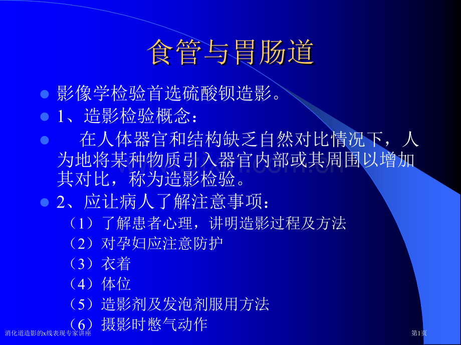 消化道造影的x线表现专家讲座.pptx_第1页