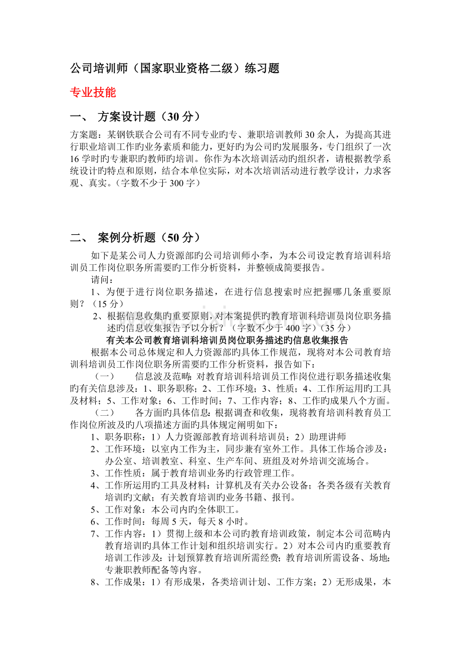 企业培训师练习题(2级).doc_第1页