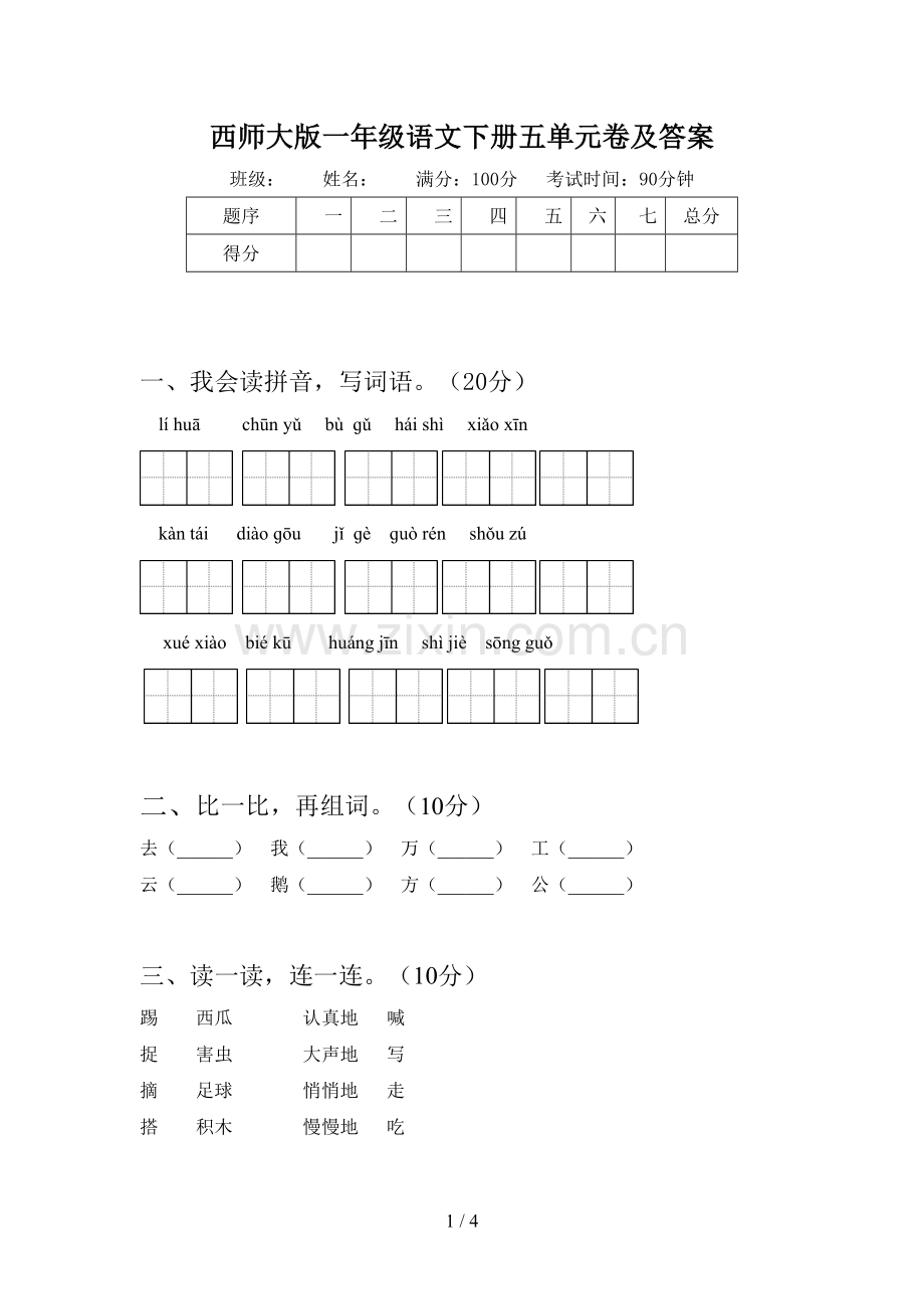 西师大版一年级语文下册五单元卷及答案.doc_第1页