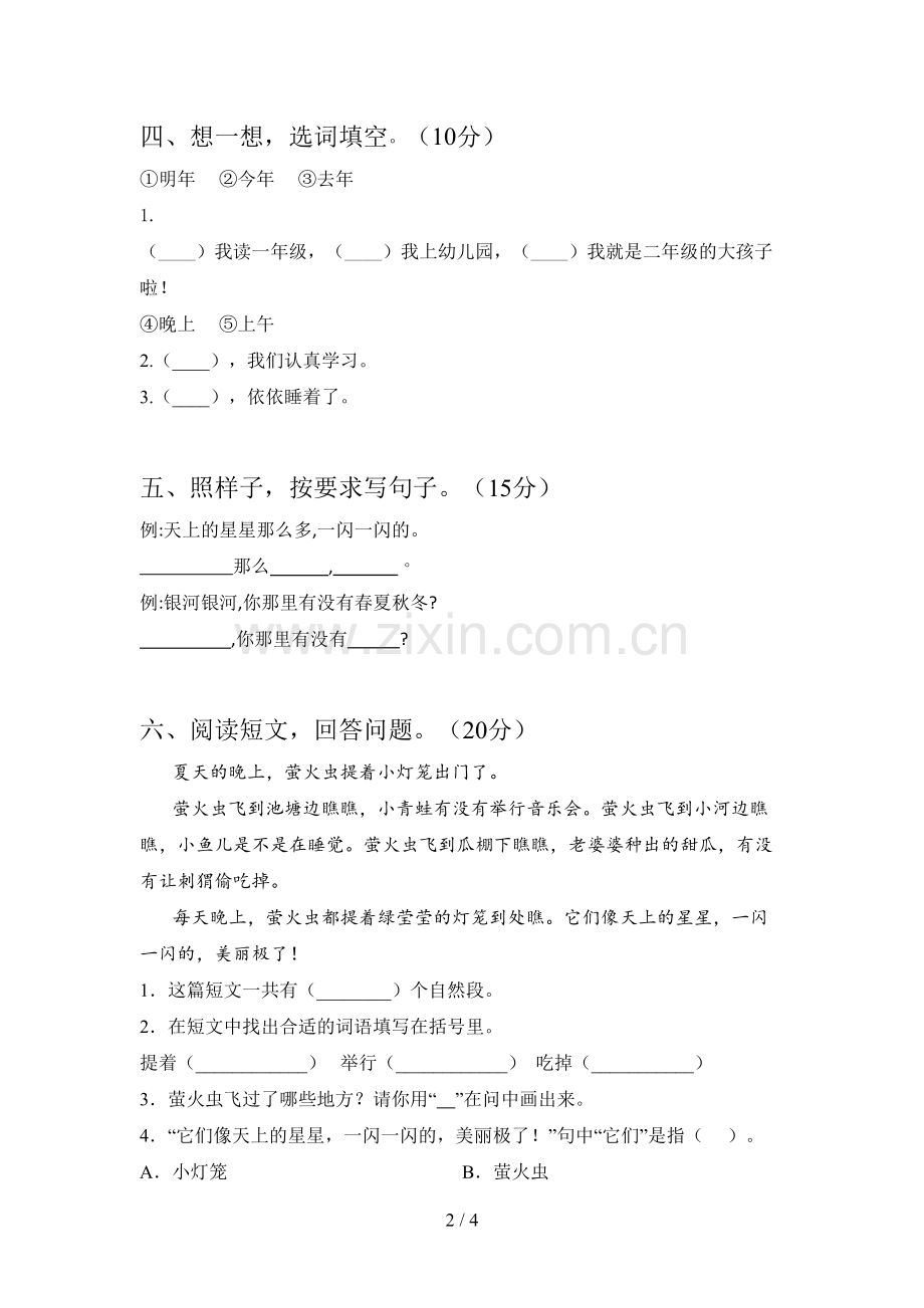 西师大版一年级语文下册五单元卷及答案.doc_第2页