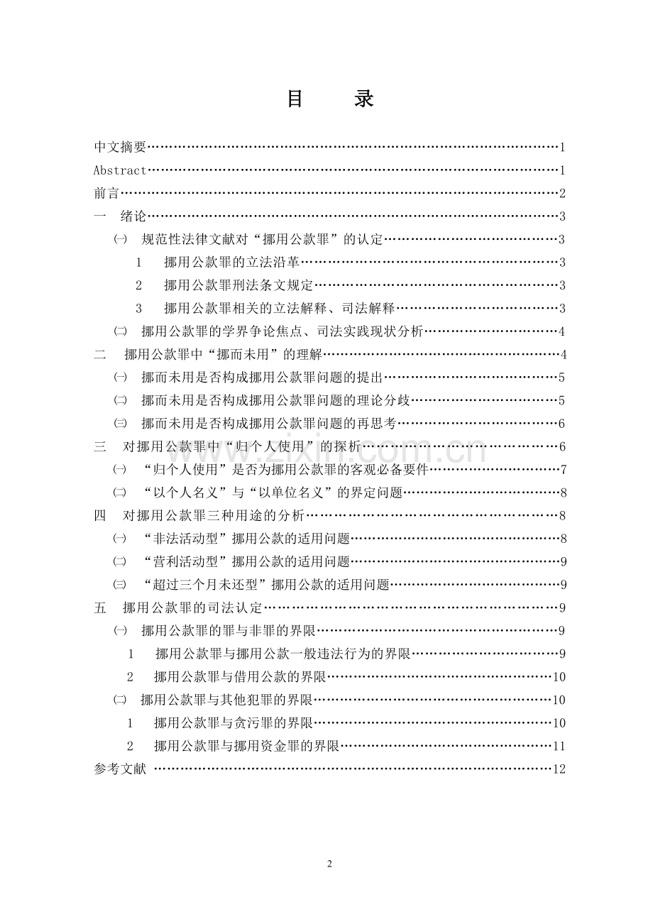 挪用公款罪适用中疑难问题探究-法学毕业论文.doc_第2页