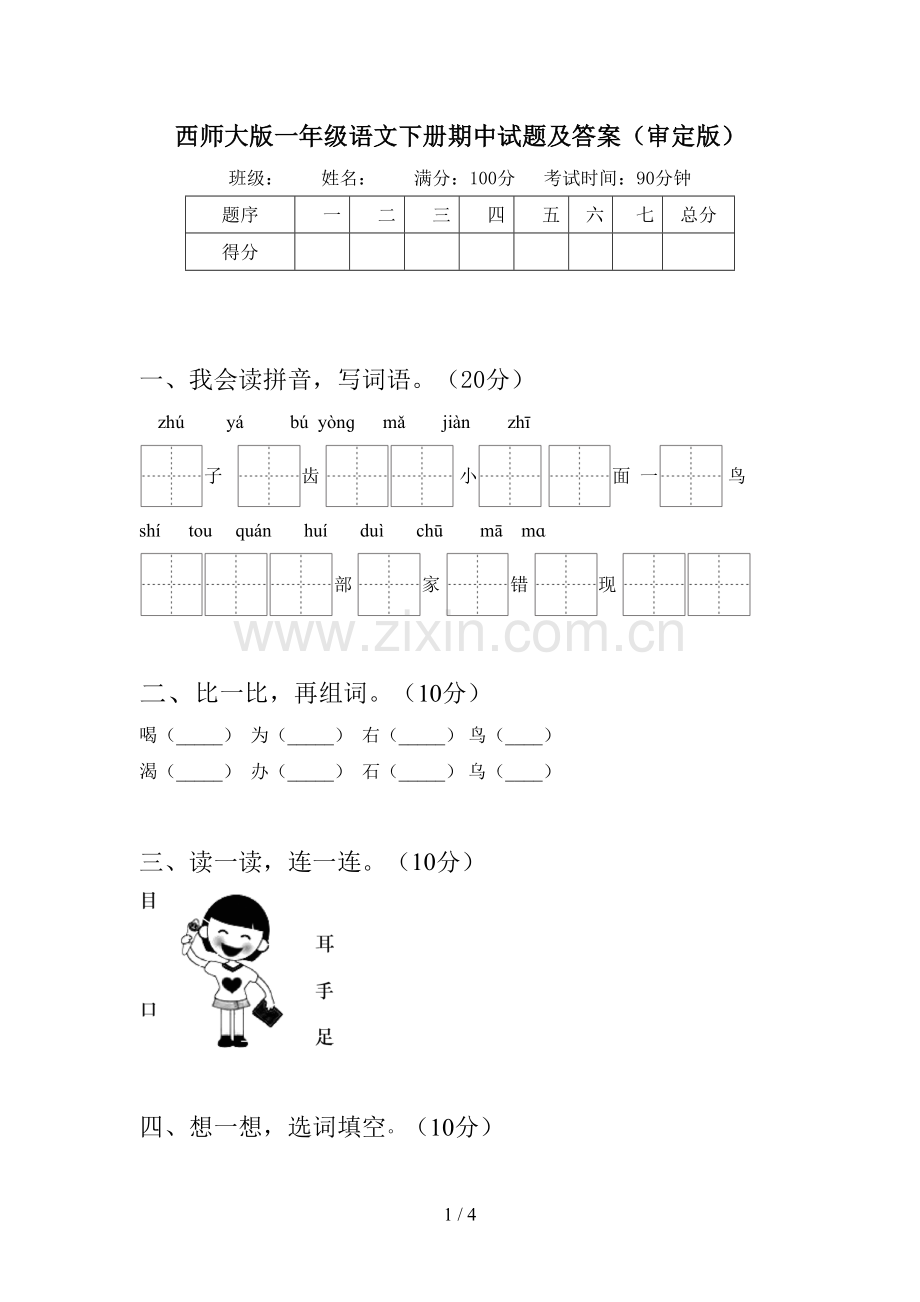 西师大版一年级语文下册期中试题及答案(审定版).doc_第1页