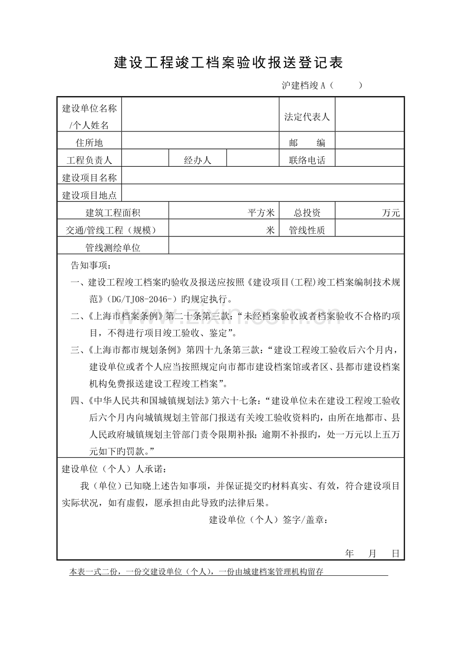 建设工程竣工档案验收报送登记表.doc_第1页