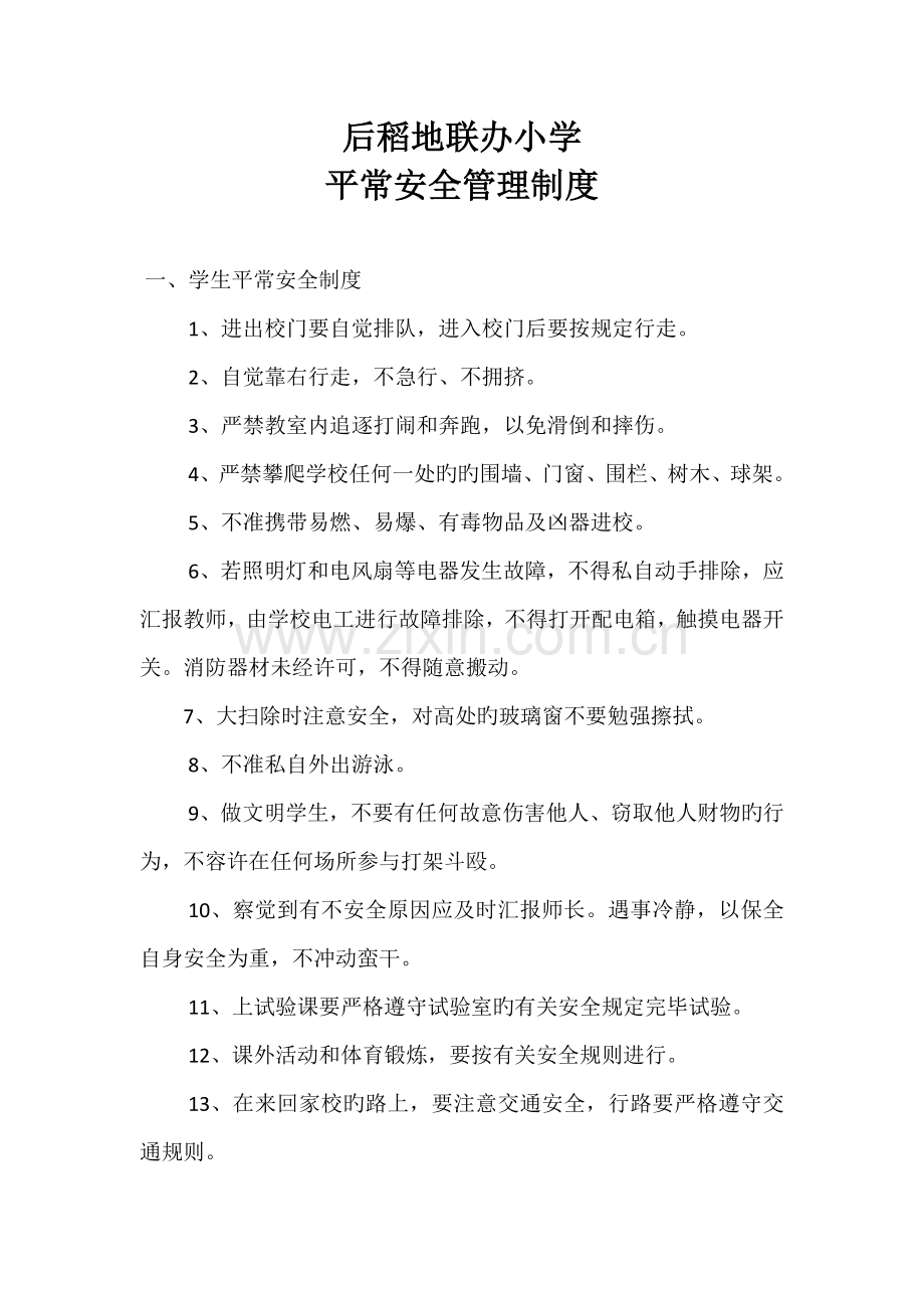 学校安全卫生日常安全管理制度.docx_第1页