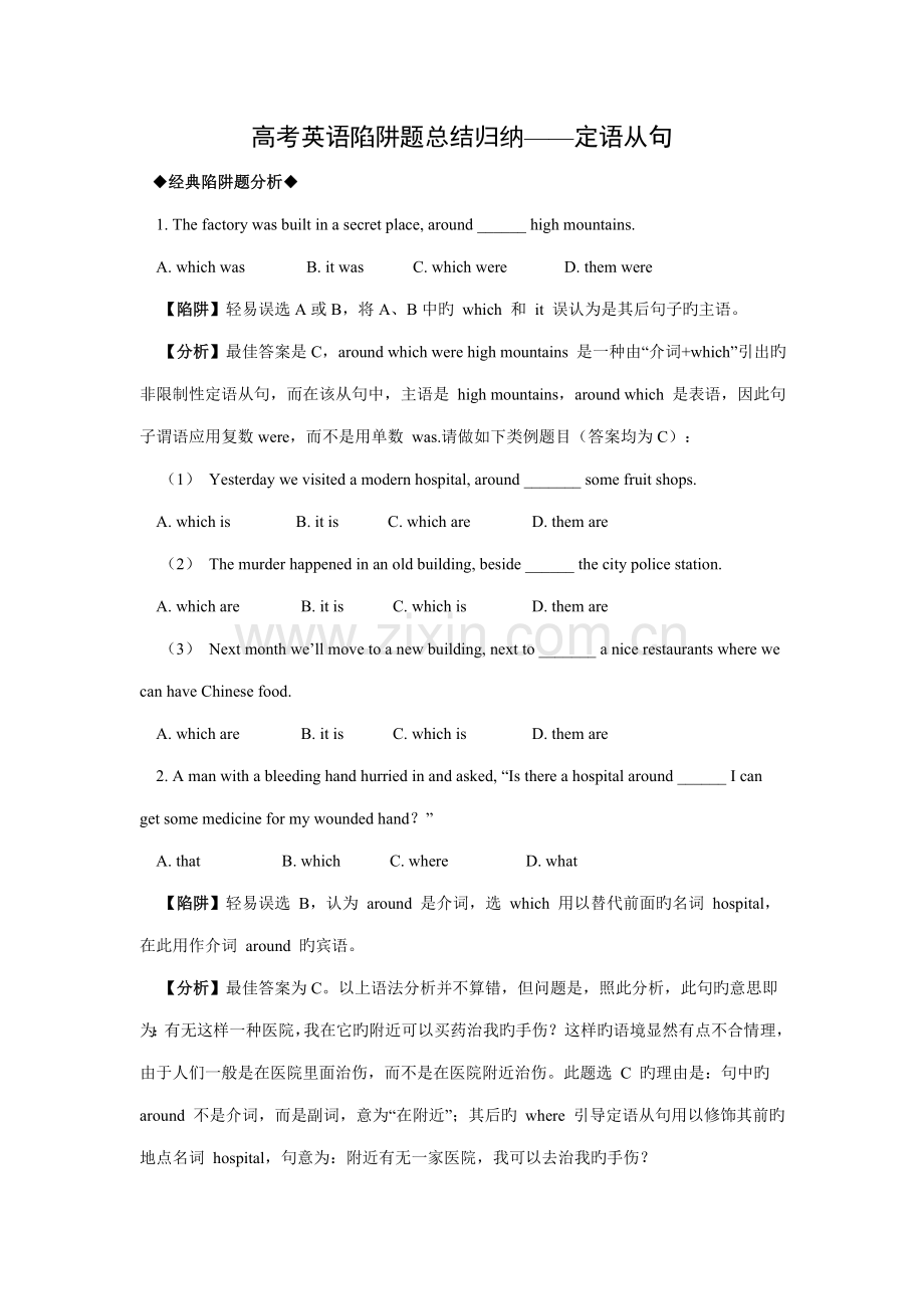 2023年高考英语陷阱题总结归纳定语从句附详解.doc_第1页