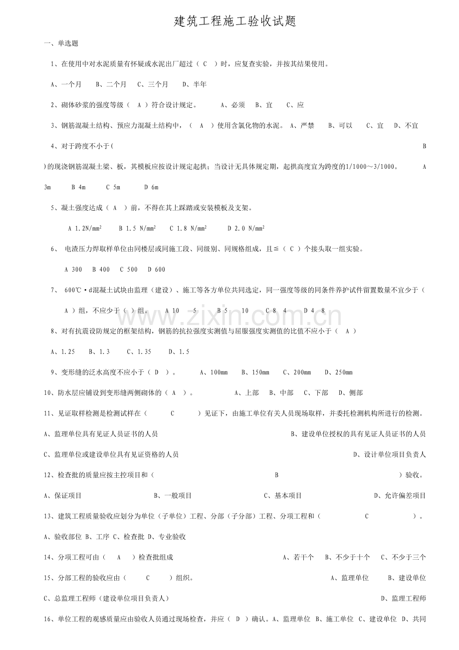 2023年建筑工程施工验收题库.doc_第1页