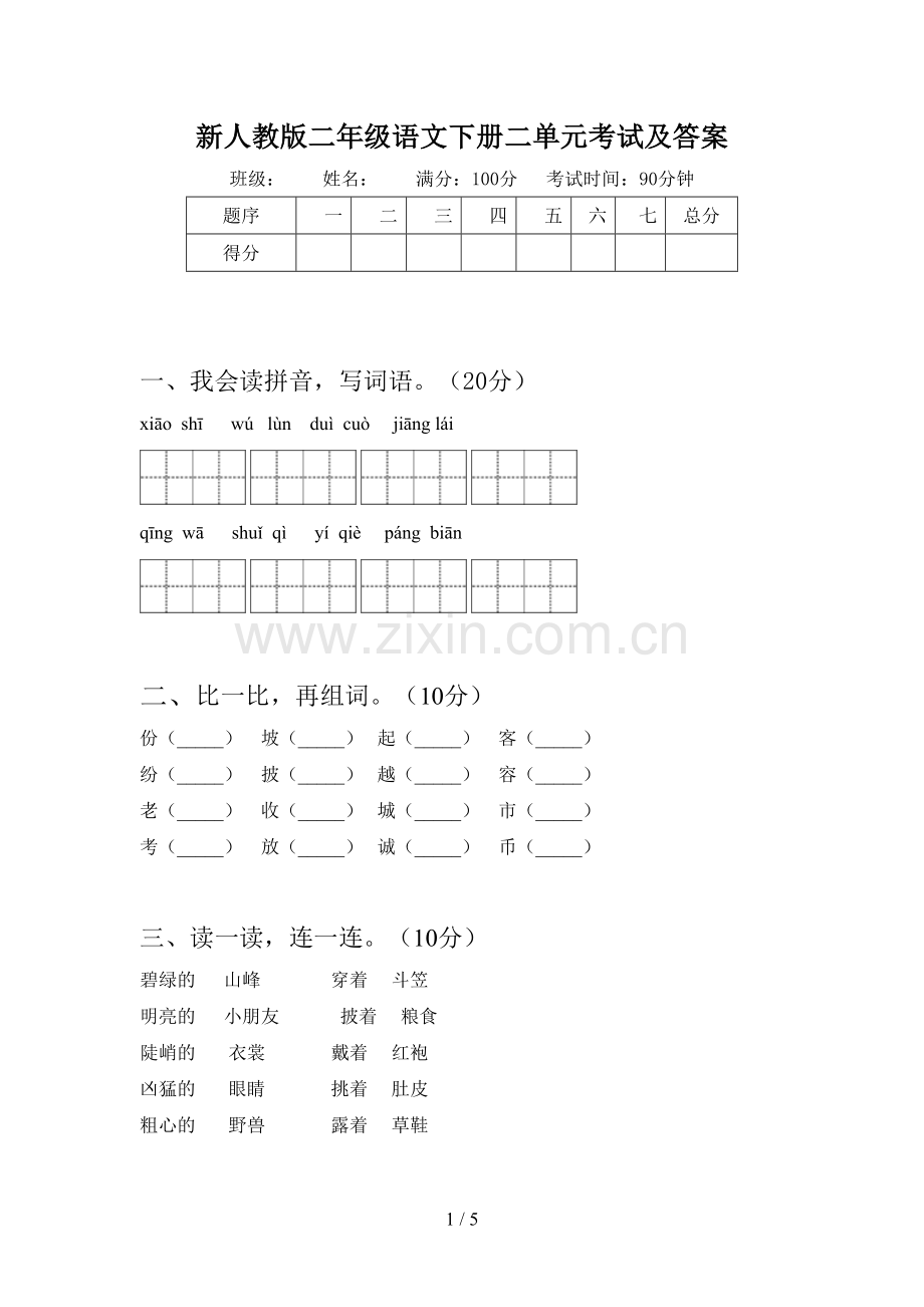 新人教版二年级语文下册二单元考试及答案.doc_第1页