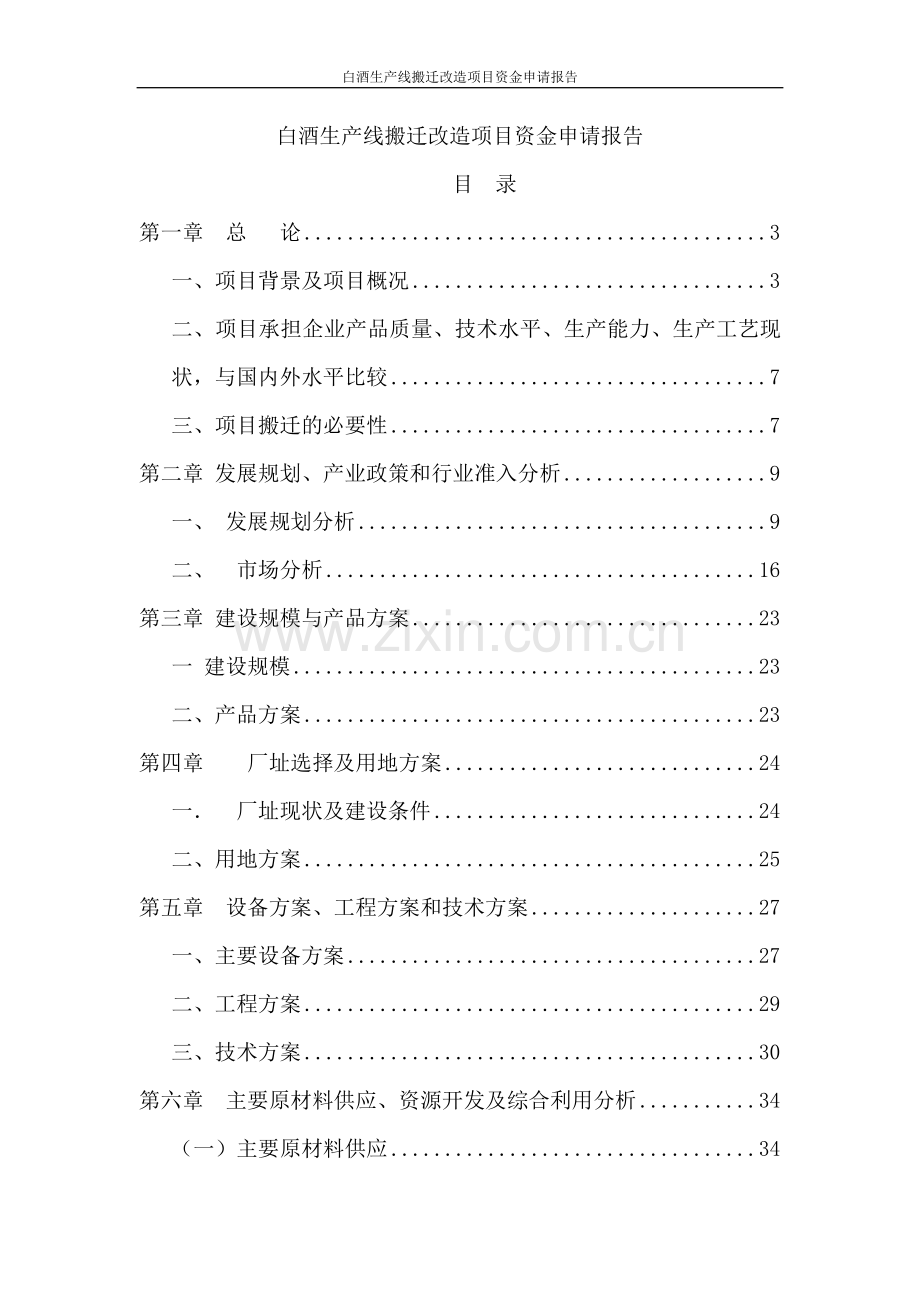 白酒生产线搬迁改造项目资金可行性研究报告.doc_第1页