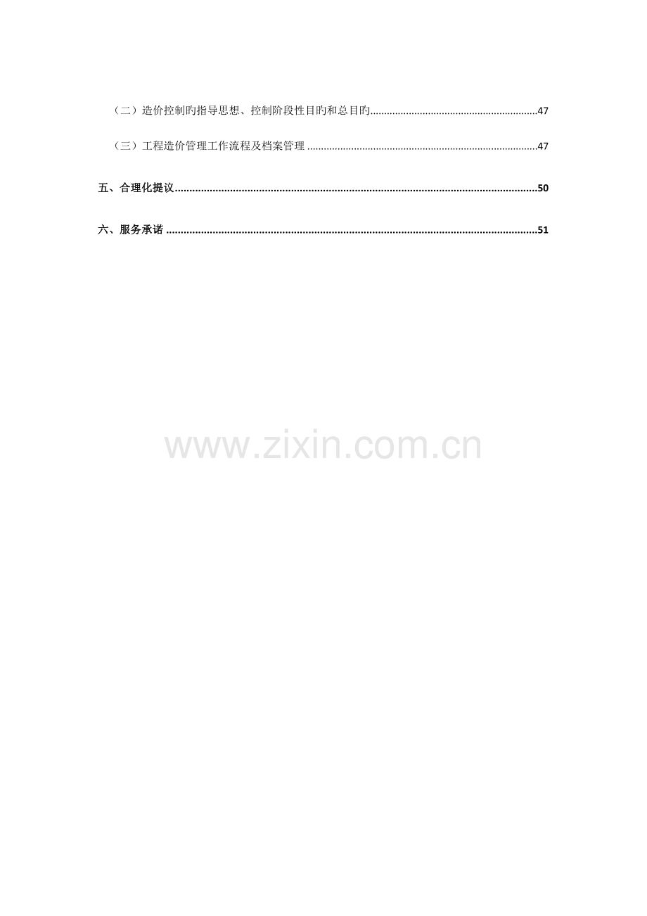 全过程造价咨询服务方案.docx_第2页