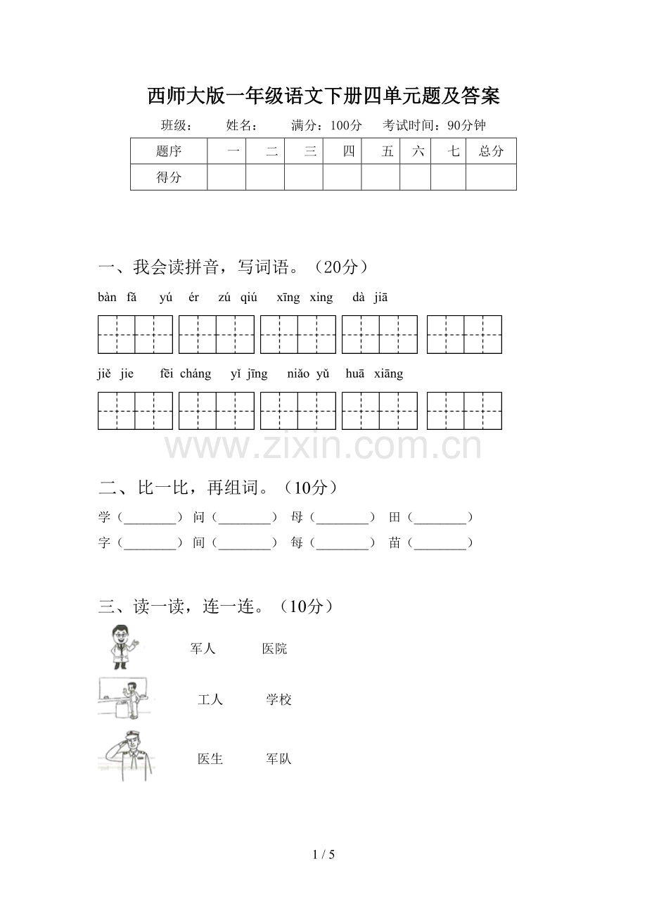 西师大版一年级语文下册四单元题及答案.doc_第1页