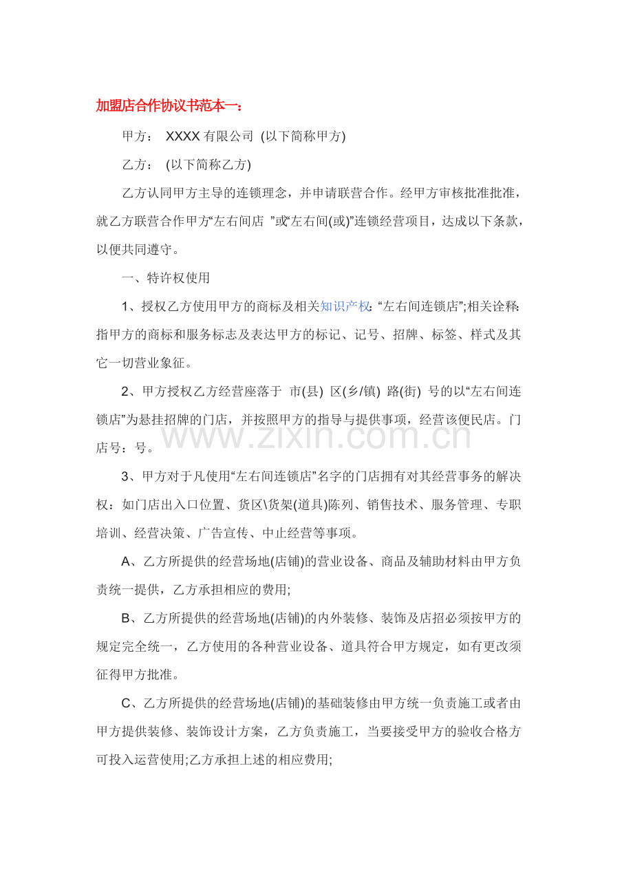 加盟店合作协议书范本.doc_第1页