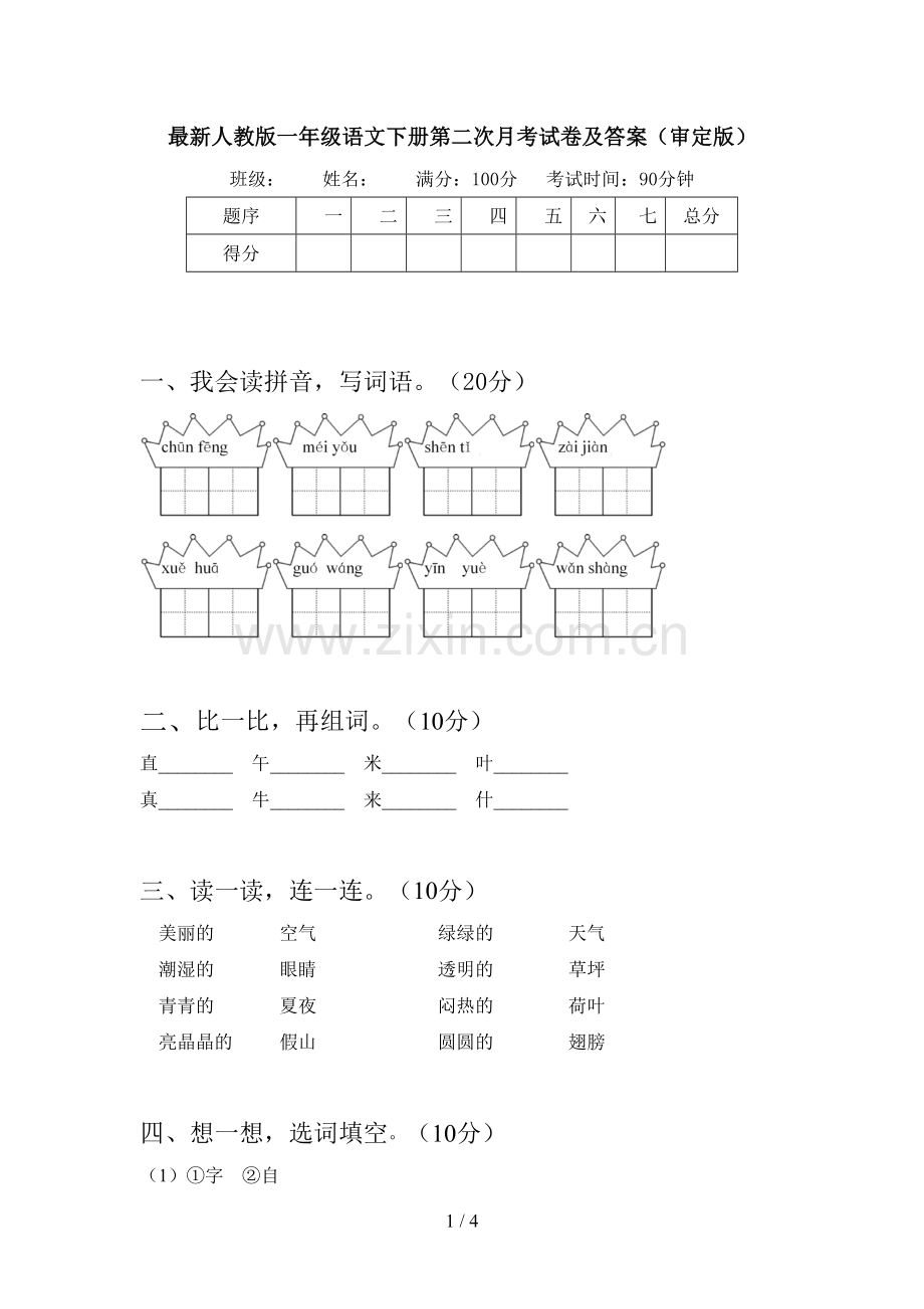 人教版一年级语文下册第二次月考试卷及答案(审定版).doc_第1页