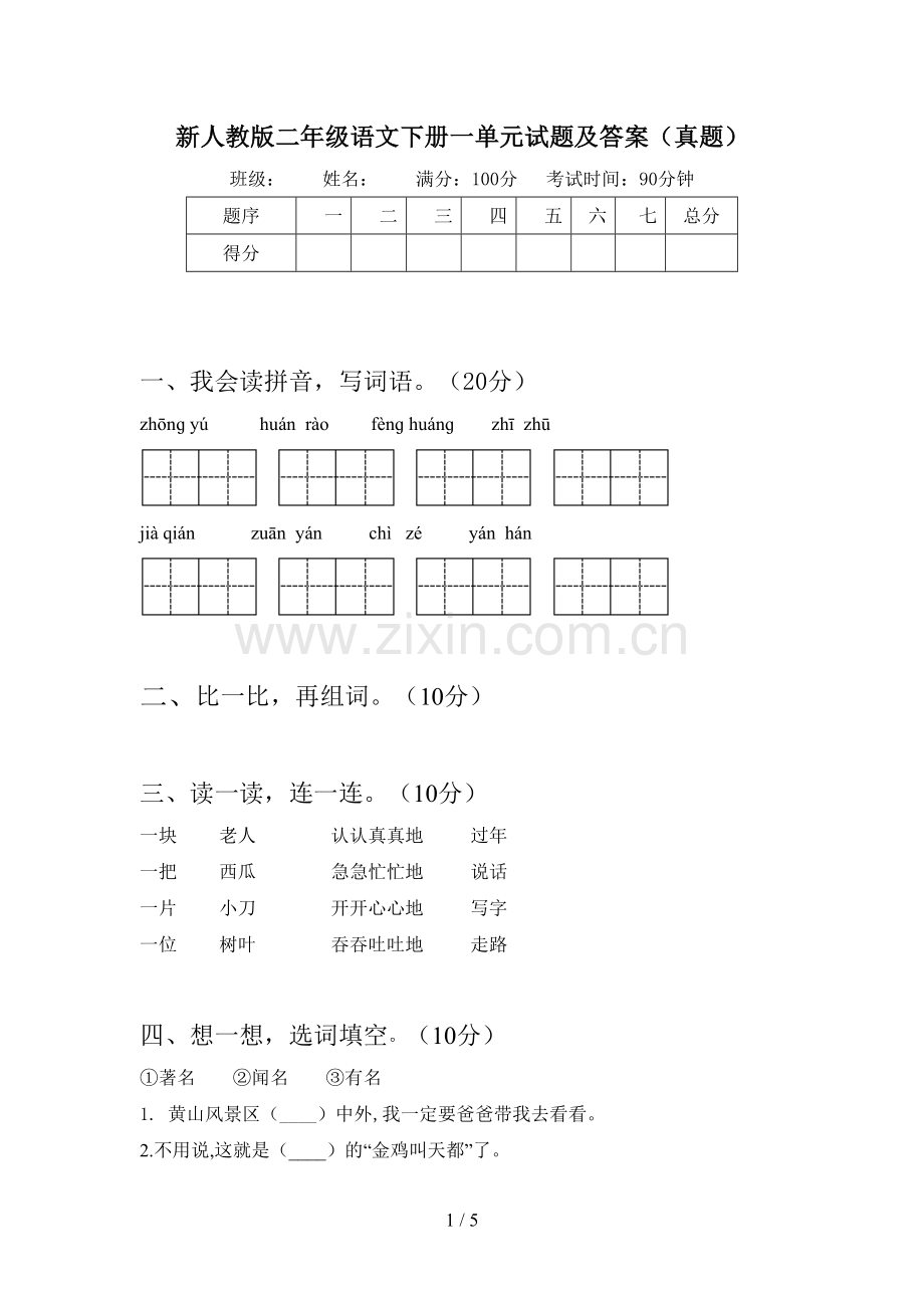 新人教版二年级语文下册一单元试题及答案(真题).doc_第1页