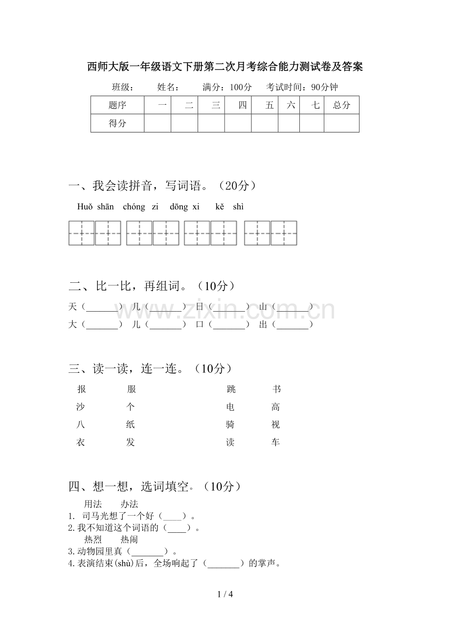 西师大版一年级语文下册第二次月考综合能力测试卷及答案.doc_第1页