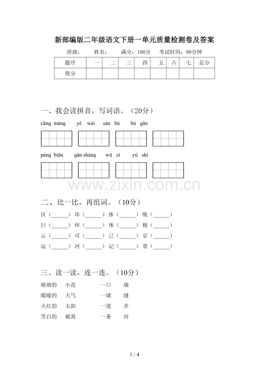 新部编版二年级语文下册一单元质量检测卷及答案.doc_第1页