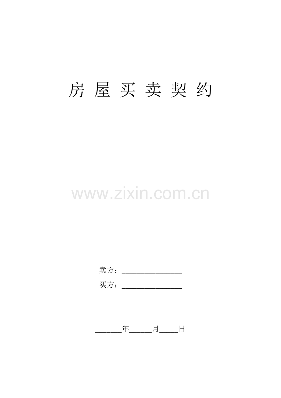 房屋买卖契约.docx_第1页