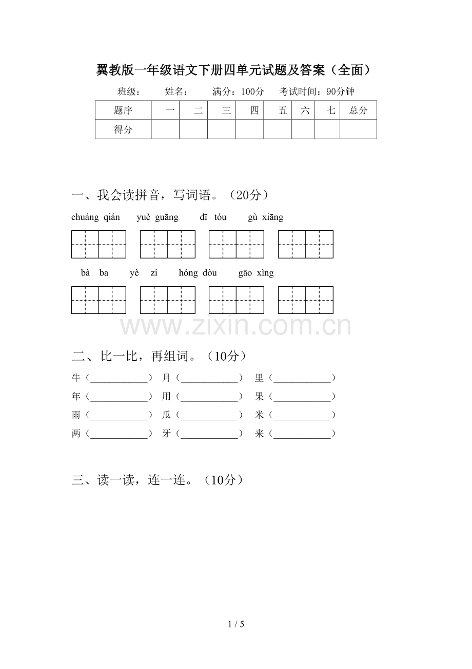 翼教版一年级语文下册四单元试题及答案.doc_第1页