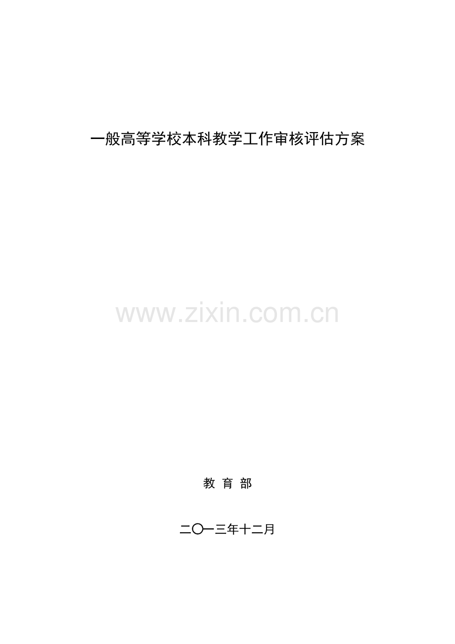 普通高等学校本科教学工作审核评估方案.doc_第1页