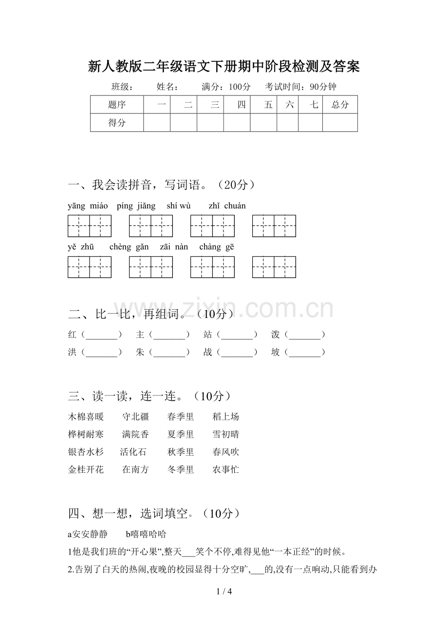 新人教版二年级语文下册期中阶段检测及答案.doc_第1页