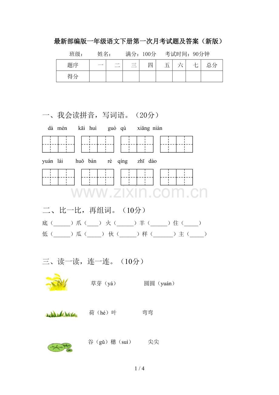 部编版一年级语文下册第一次月考试题及答案(新版).doc_第1页