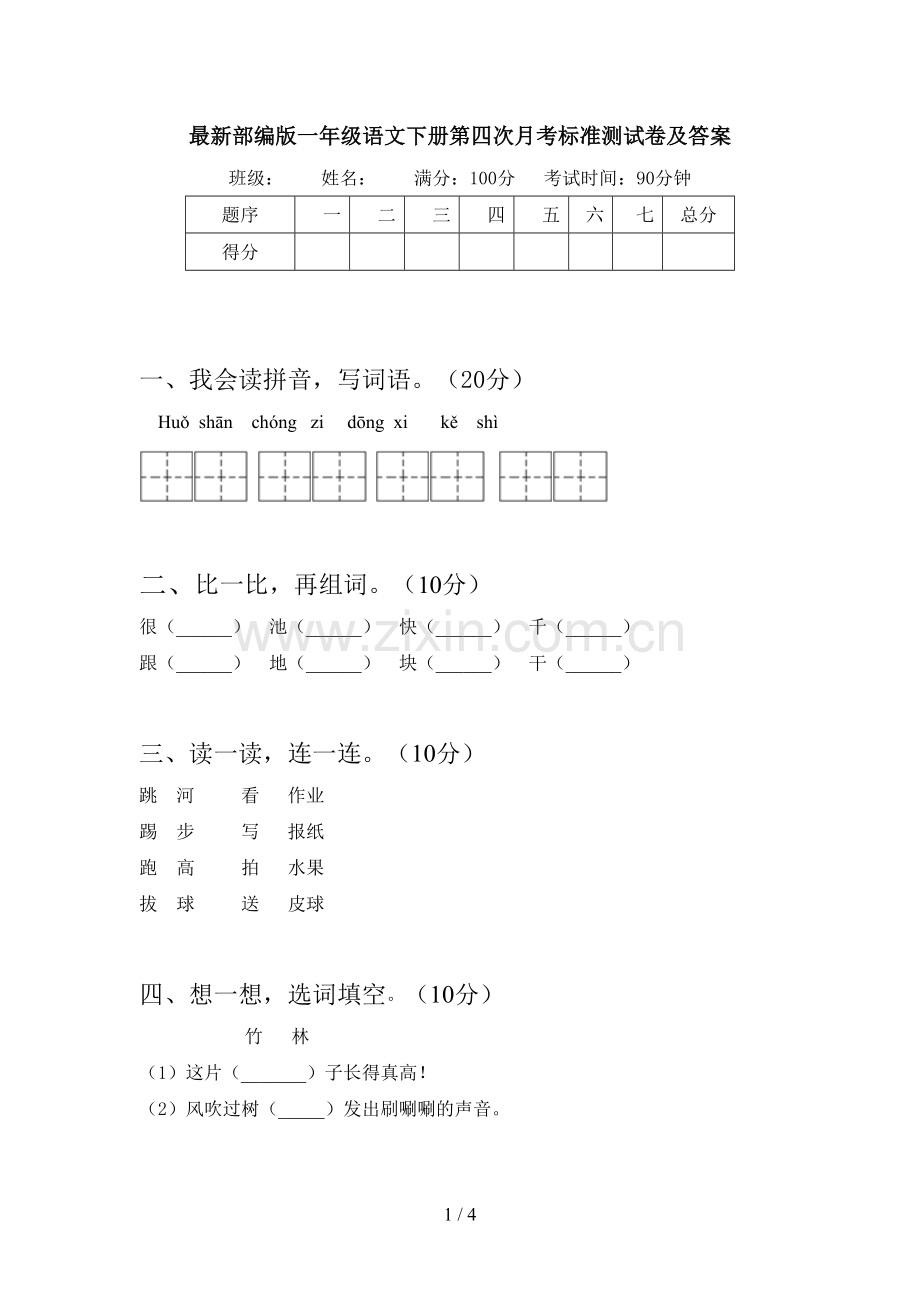 部编版一年级语文下册第四次月考标准测试卷及答案.doc_第1页