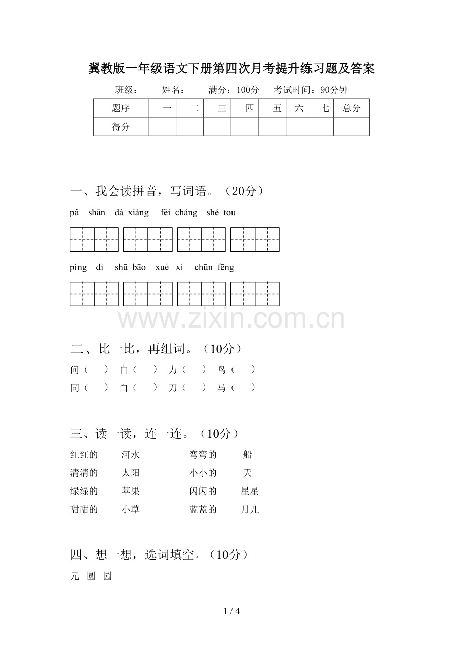 翼教版一年级语文下册第四次月考提升练习题及答案.doc_第1页