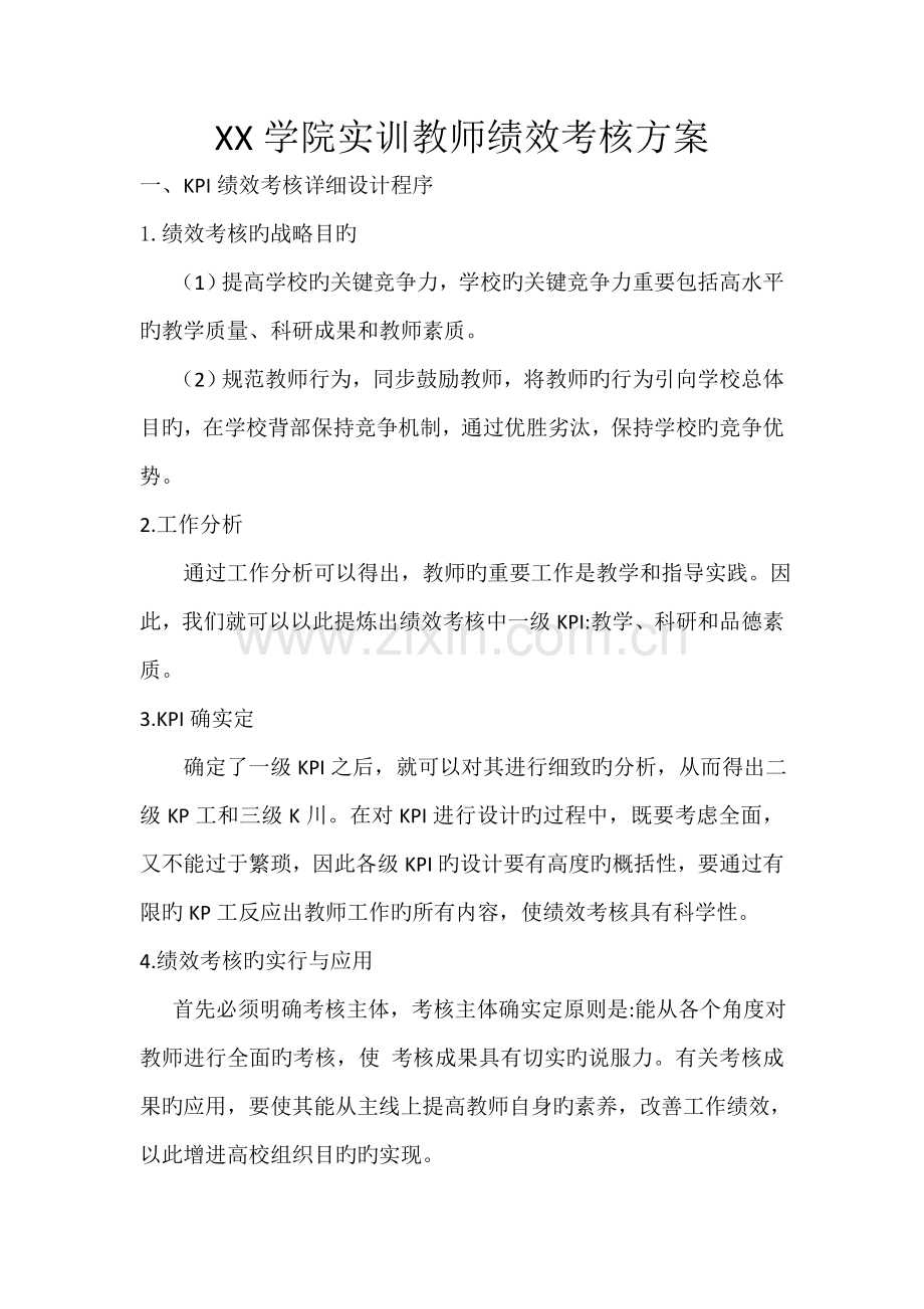 学院实训教师绩效考核方案.doc_第1页