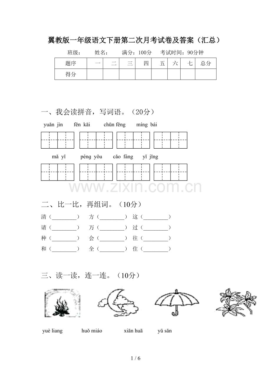 翼教版一年级语文下册第二次月考试卷及答案(汇总).doc_第1页