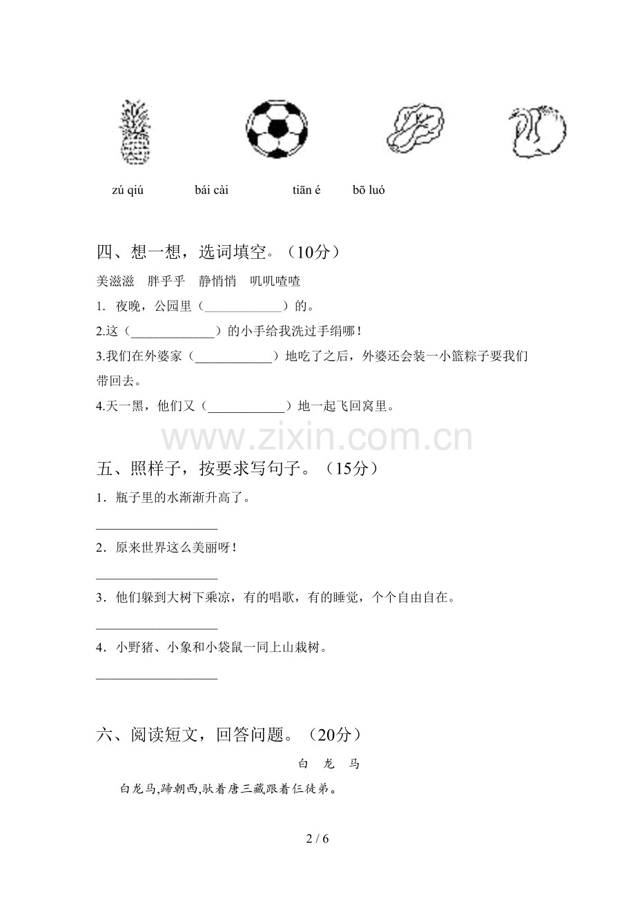 翼教版一年级语文下册第二次月考试卷及答案(汇总).doc_第2页