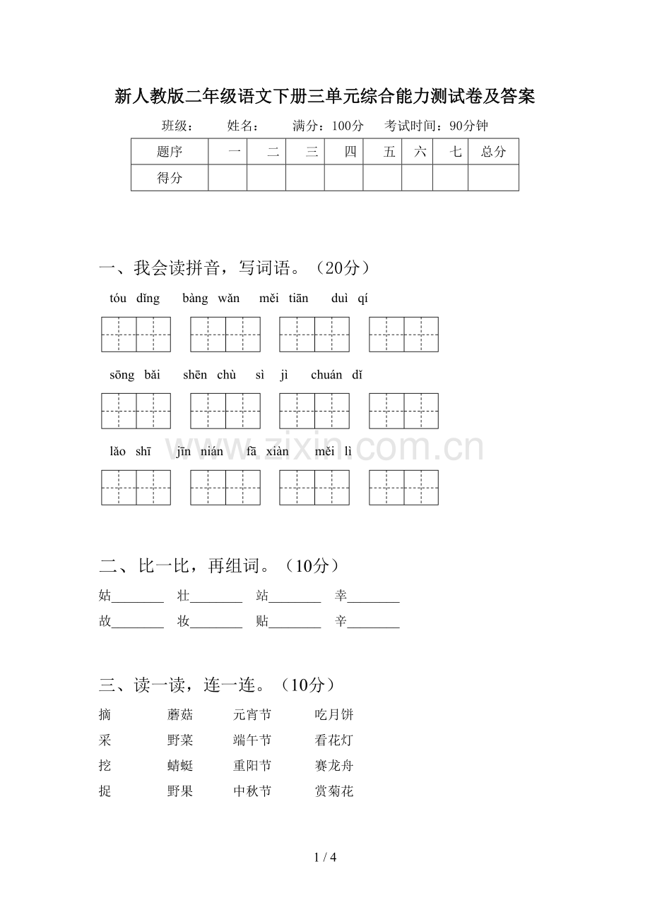 新人教版二年级语文下册三单元综合能力测试卷及答案.doc_第1页