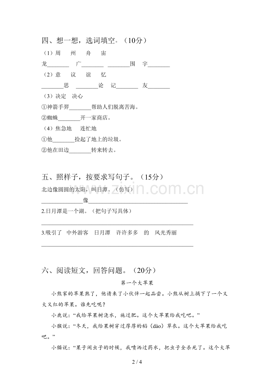 新人教版二年级语文下册三单元综合能力测试卷及答案.doc_第2页