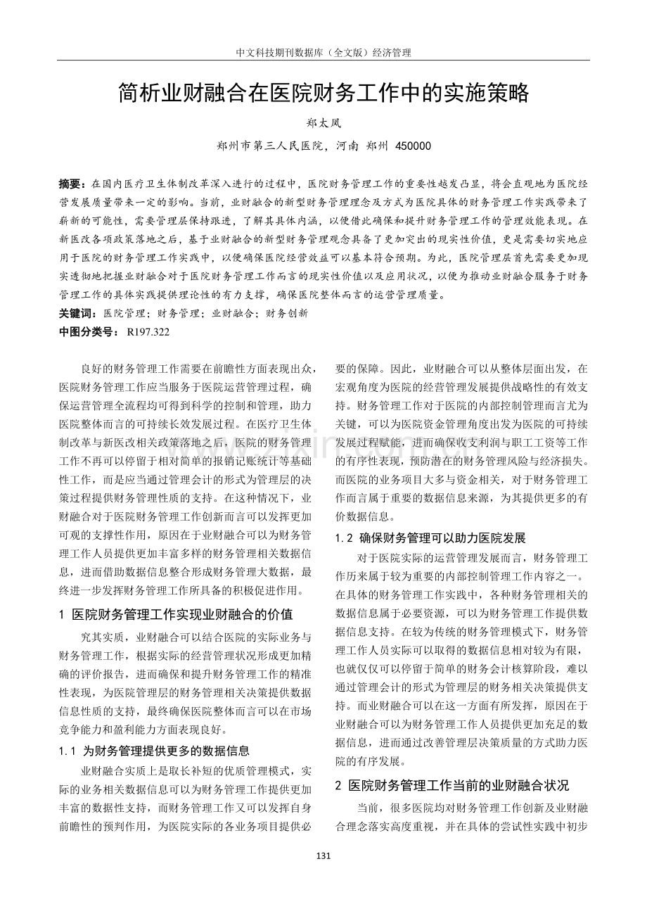 简析业财融合在医院财务工作中的实施策略.pdf_第1页