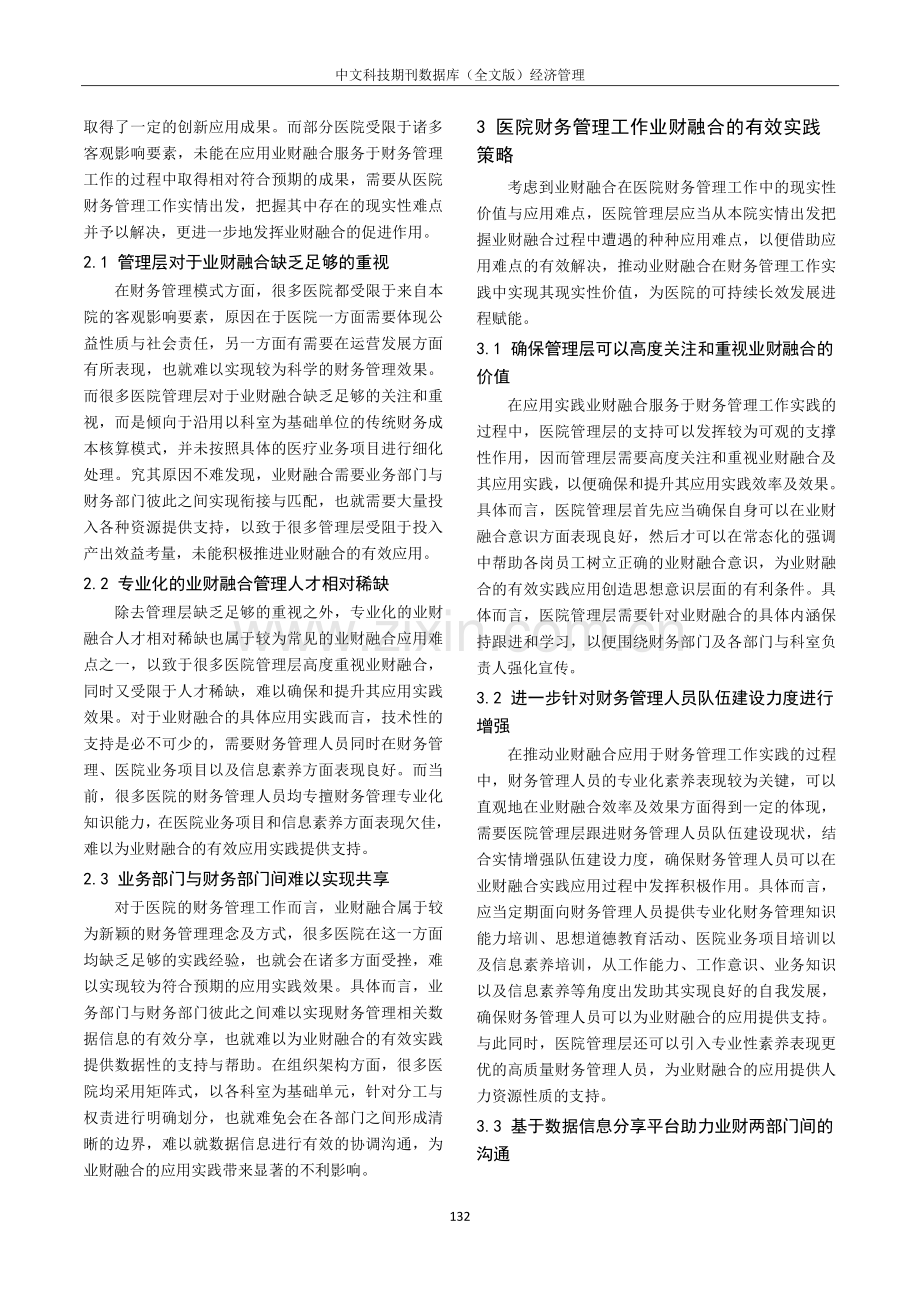 简析业财融合在医院财务工作中的实施策略.pdf_第2页