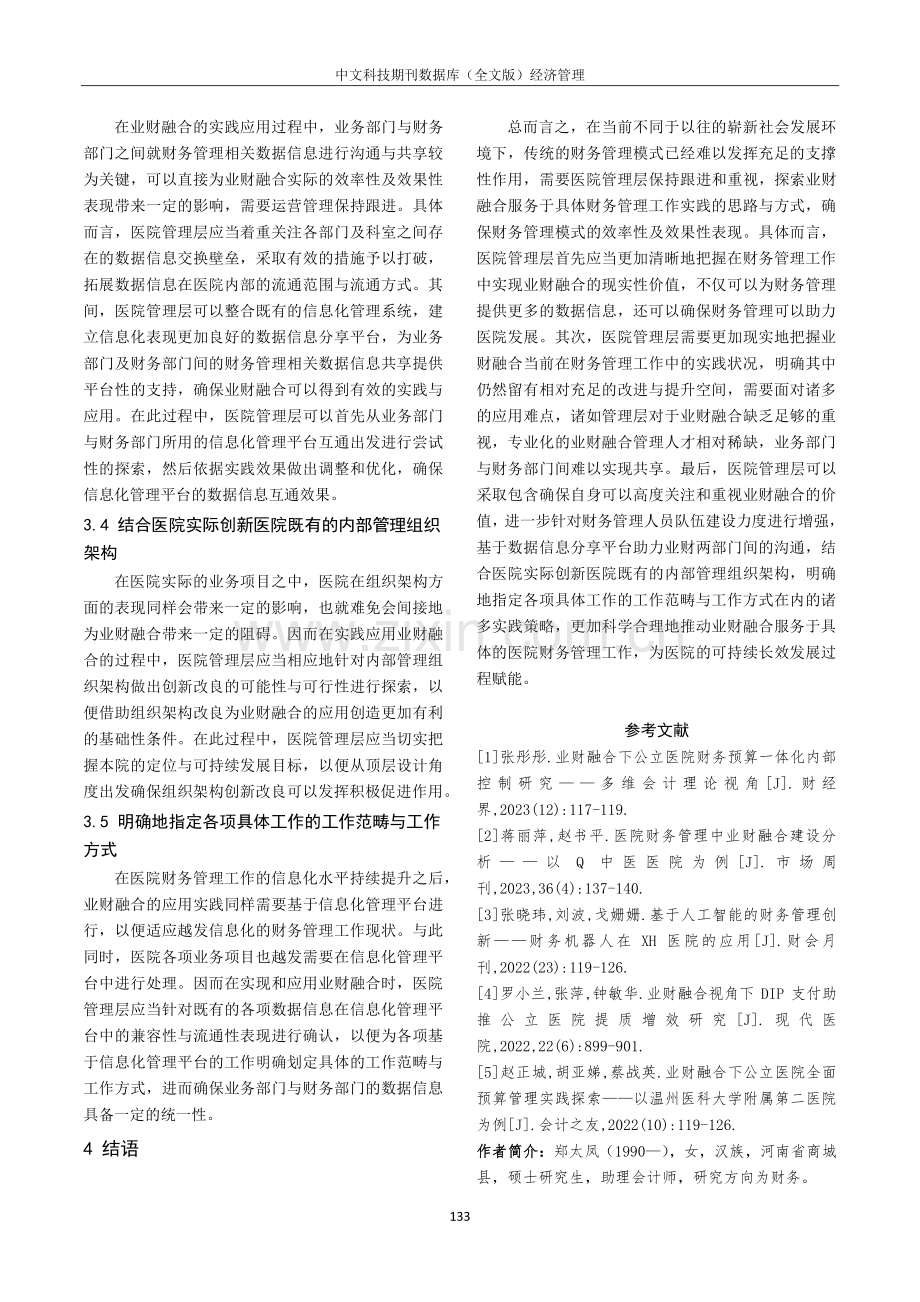 简析业财融合在医院财务工作中的实施策略.pdf_第3页