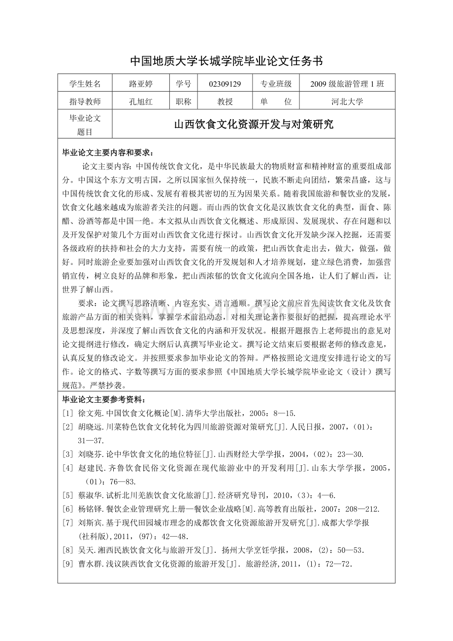 山西饮食文化资源开发与对策研究旅游管理专业-毕设论文.doc_第2页