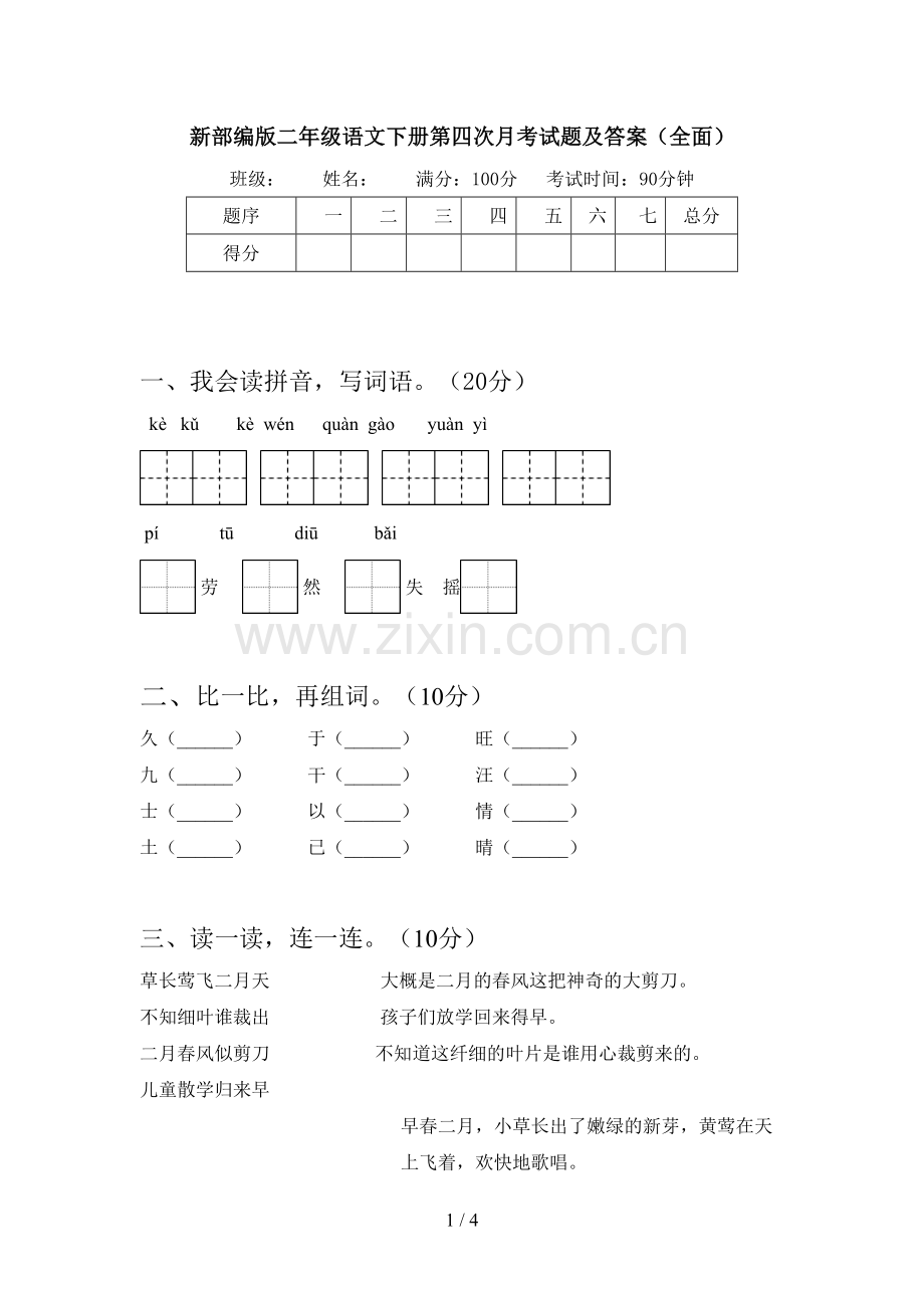 新部编版二年级语文下册第四次月考试题及答案.doc_第1页