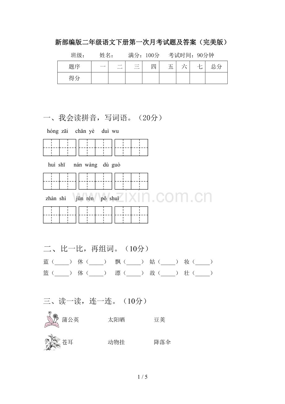 新部编版二年级语文下册第一次月考试题及答案.doc_第1页