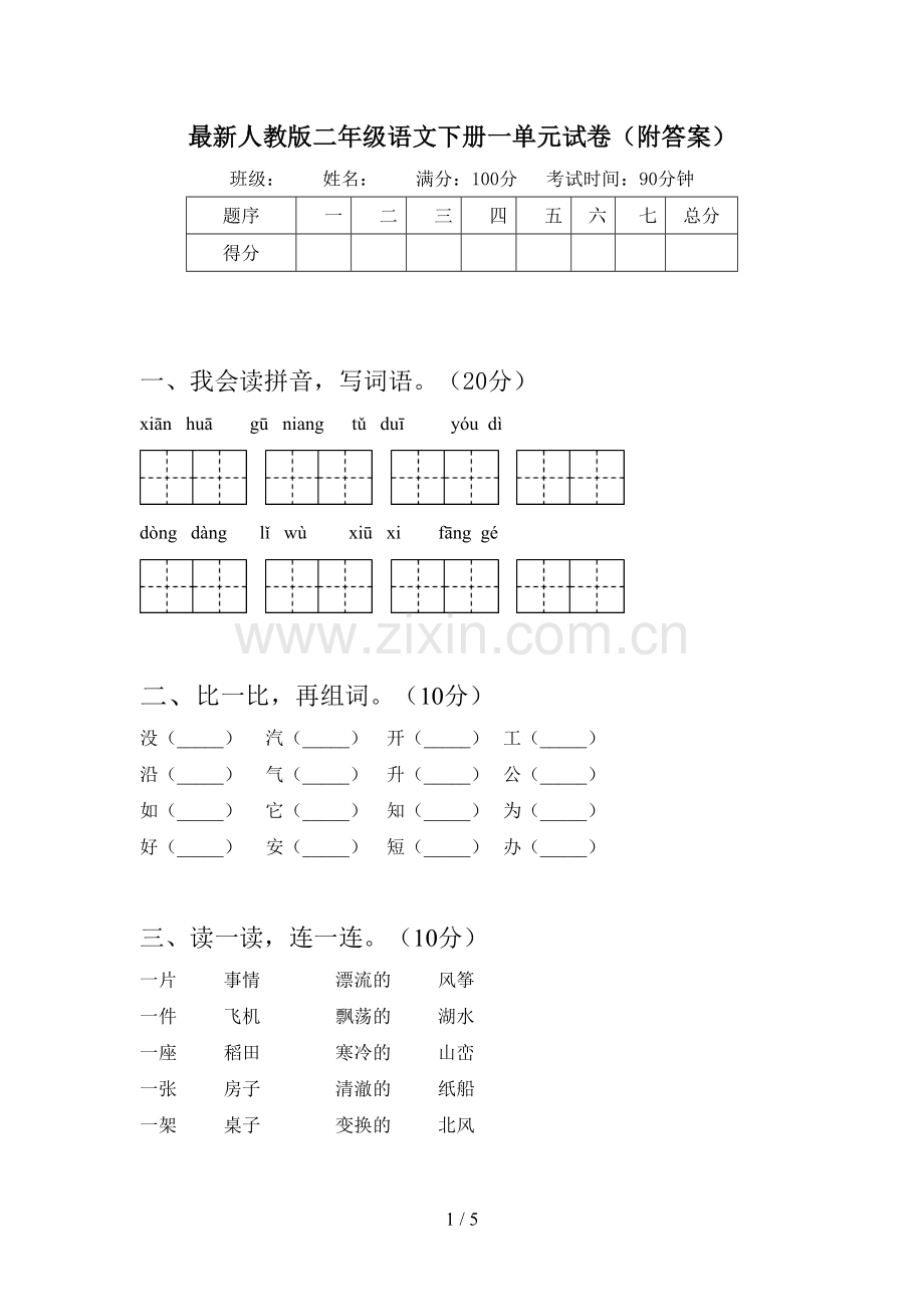 人教版二年级语文下册一单元试卷(附答案).doc_第1页